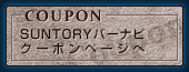 COUPON：SUNTORYバーナビ クーポンページ
