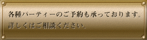 各種パーティーのご予約も承っております。詳しくはご相談ください。